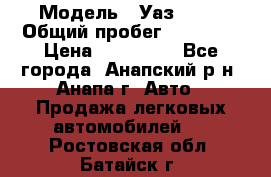  › Модель ­ Уаз 3151 › Общий пробег ­ 50 000 › Цена ­ 150 000 - Все города, Анапский р-н, Анапа г. Авто » Продажа легковых автомобилей   . Ростовская обл.,Батайск г.